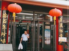 门面-采芝斋评弹茶馆(观前街店)