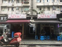 门面-刁姐火锅(五小区店)