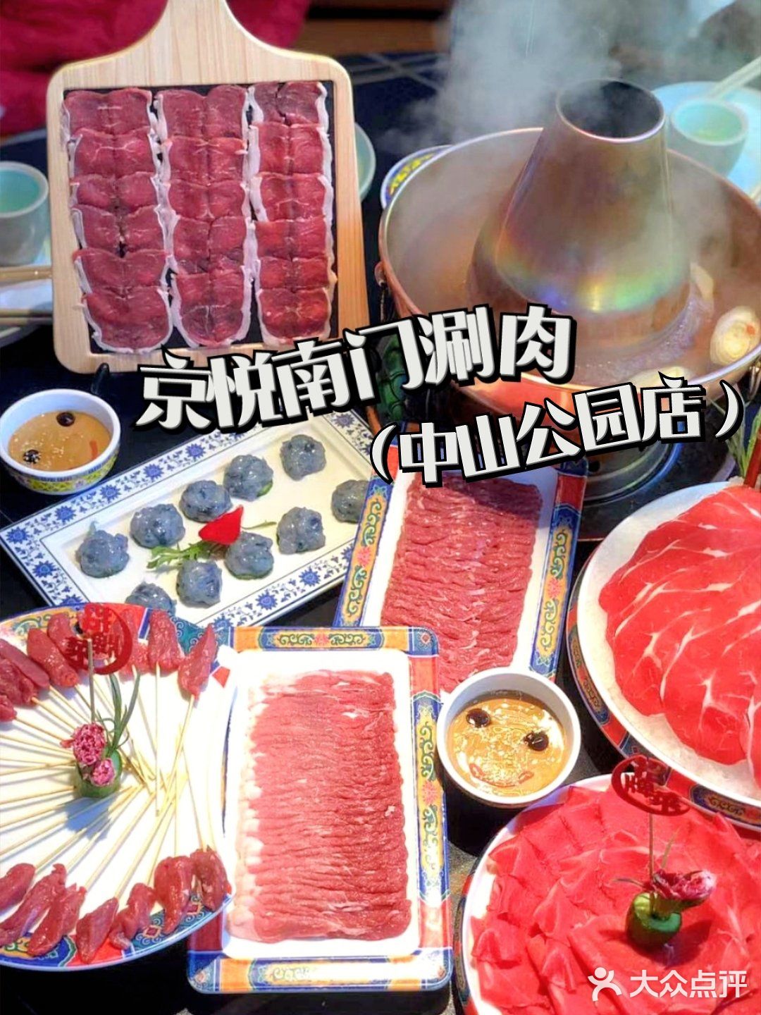 魔都传统老北京涮肉火锅，我只吃京悦南门