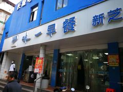 门面-味一早餐(新芝路店)