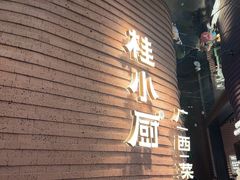 -桂小厨广西菜(万象城店)
