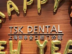-TSK齿科德申会口腔门诊·联洋诊所