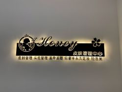-哈妮皮肤管理中心