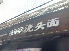 -寻裕记·现炒浇头面(人民广场店)