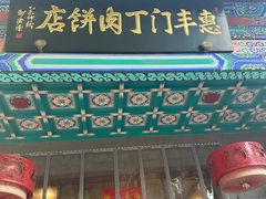 -惠丰门丁肉饼店