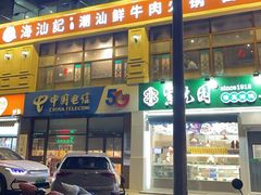 -海汕记·潮汕鲜牛肉火锅·自助