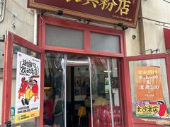 -头卡子工农兵粉店(黄兴北路店)
