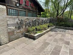 -梁鸿国家湿地公园