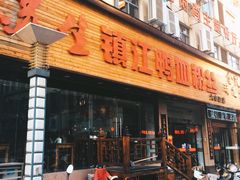 门面-苏生镇江鸭血粉丝(永泰国际广场店)