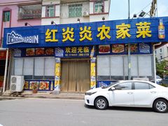 门面-红炎炎农家菜老字号(金水台店)
