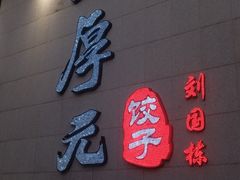 -王厚元饺子·辽菜(浑南店)