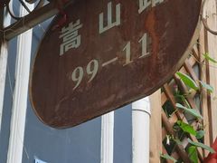 -通海俄式烧烤·俄罗斯大串(嵩山路店)
