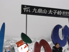 -太子岭滑雪场