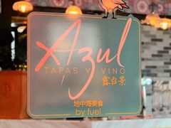 -AZUL by FUEL蓝色·法式酒馆(琶醍店)