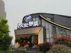 -院里寻菜·精致庭院菜(观沙岭店)