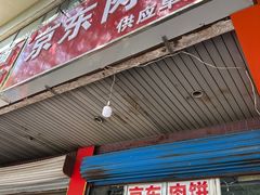 -京东肉饼(兴丰大街店)