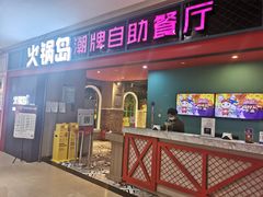 门面-火锅岛潮牌自助餐厅(天津天佑城店)