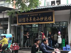 -刘信牛羊肉小炒泡馍(回民街店)