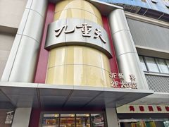 -九重天大饭店(北大街店)