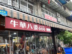 -牛华八婆麻辣烫(起源店)