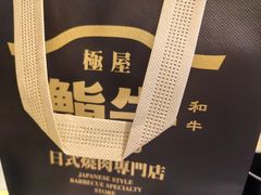 -極屋鮨牛 · 烧肉酒场(时代C馆店)