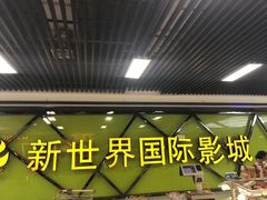 门面-新世界国际影城