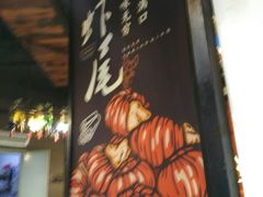 -熊记虾王·小龙虾(东晓南店)