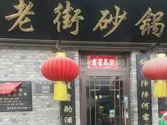 -老街砂锅居(南勋街店)