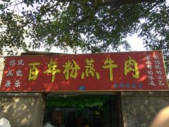 门面-百年粉蒸牛肉