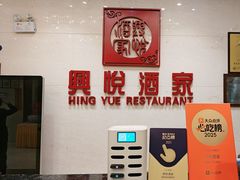 -兴悦酒家(保利克洛维店)