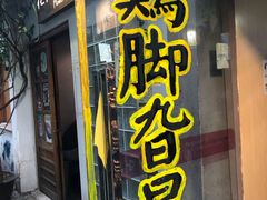 -鸡脚旮旯平江路店