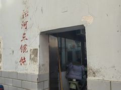 -张阿三馄饨店