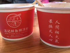 -汪记鲜鱼糊汤粉(沈阳路总店)