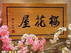 -彩葉·樱花屋日本料理(动物园店)