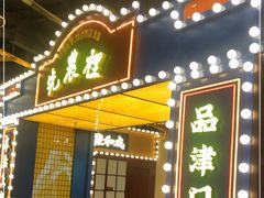 门面-天津卫码头(南开大悦城店)