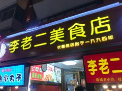 门面-李老二炒粉(桂林路一店)