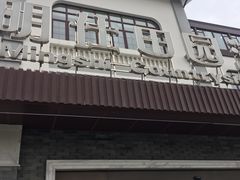 门面-明仕田园酒店