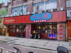 -十三姨正合丰烤肉(营迹路店)