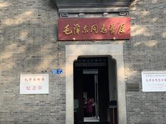 -毛泽东同志旧居