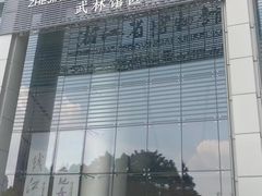 -浙江省博物馆(孤山馆区)