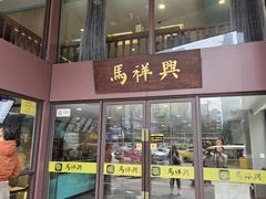 -清真马祥兴菜馆(云南北路店)