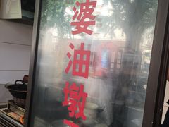-阿婆油墩子(五里桥路188弄小区店)
