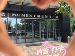 -MOMENT湖景餐厅(解放路店)