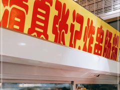 门面-张记炸串肠粉