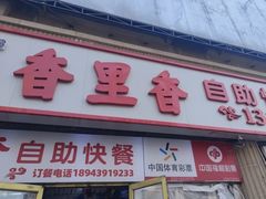 -香里香自助快餐(全安广场店)