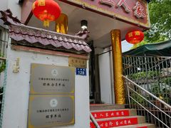 -臭鳜鱼人家·老字号徽菜