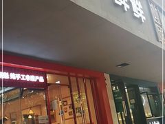 门面-谭师爷龙抄手(白下路店)