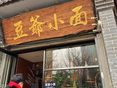 -豆爺小面(朱雀店)