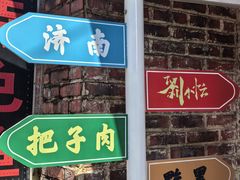 -刘小忙把子肉(北园大街总店)