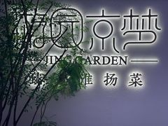 -淮扬府·游园京梦(成都 SKP 店)